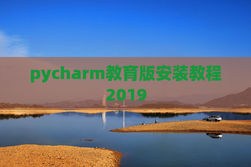 pycharm教育版安装教程2019