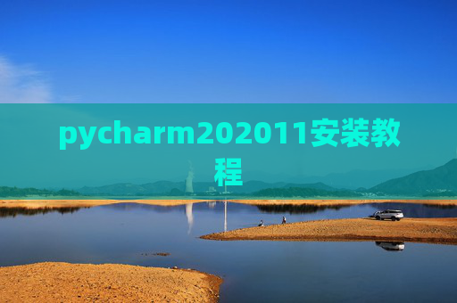 pycharm202011安装教程