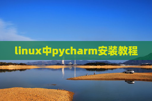 linux中pycharm安装教程